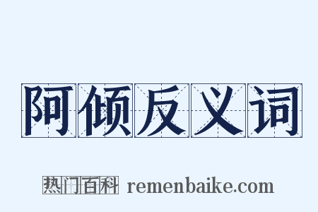 阿倾反义词是什么意思的图片